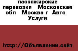 пассажирские перевозки - Московская обл., Москва г. Авто » Услуги   